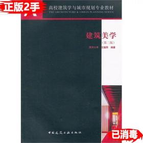 二手正版建筑美学第二2版 沈福煦 中国建筑工业出版社 9787112147014