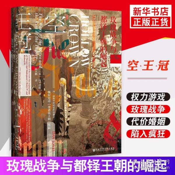 甲骨文丛书·空王冠：玫瑰战争与都铎王朝的崛起