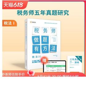 高顿教育备考2022年全国注册税务师考试教材 财务与会计税务师做题有方法 税法一 赠视频课题库