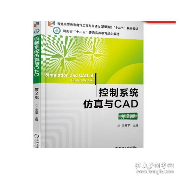 控制系统仿真与CAD（第2版）