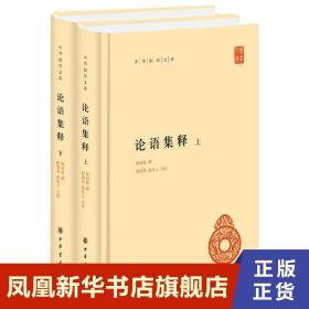 论语集释 上下 程树德 哲学书籍中国哲学 中华书局 正版书籍