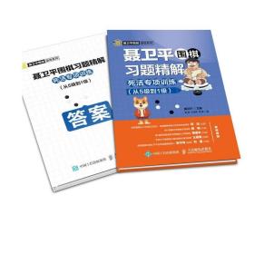聂卫平围棋习题精解死活专项训练从5级到1级