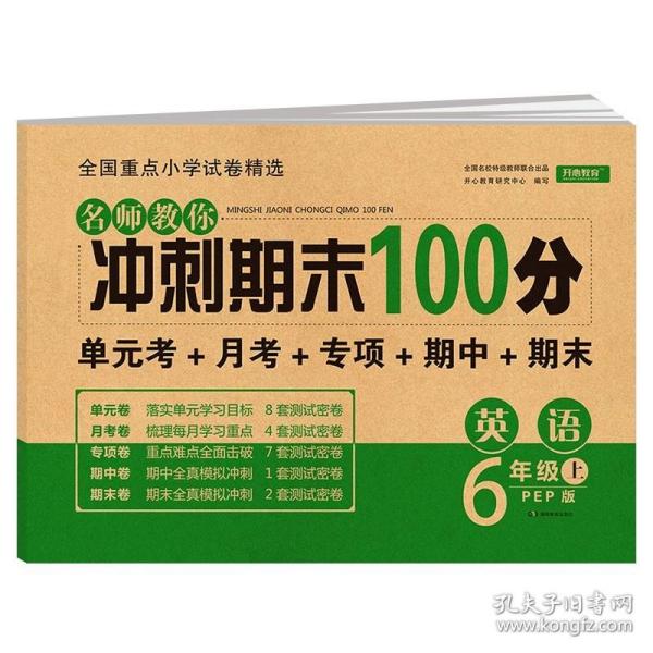 2019年开心彩绘卷名师教你冲刺期末100分六年级上册英语试卷同步训练人教PEP版