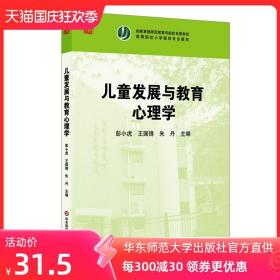 儿童发展与教育心理学 高等院校小学教育专业教材 正版图书 华东师范大学出版社