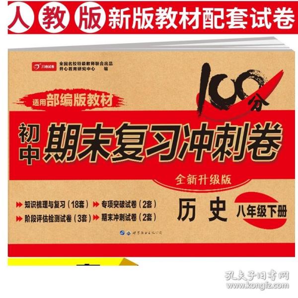 初中期末复习冲刺卷历史八年级下册人教部编版教材同步训练试卷单元卷期中期末复习卷