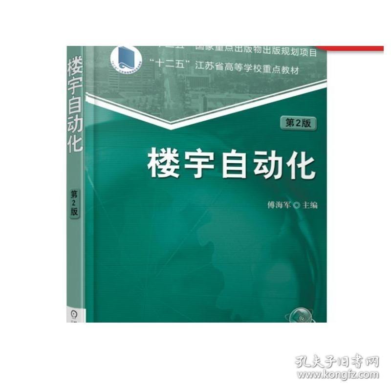 楼宇自动化 *2版机械工业出版社