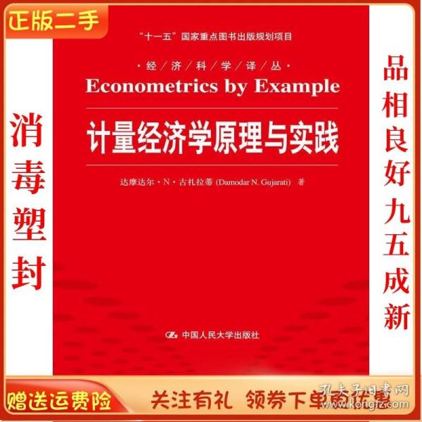 计量经济学原理与实践/“十一五”国家重点图书出版规划项目·经济科学译丛