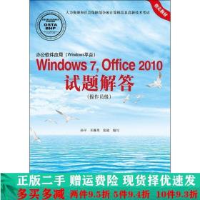 办公软件应用（Windows平台）Windows 7，Office 2010试题解答（操作员级）(1CD)