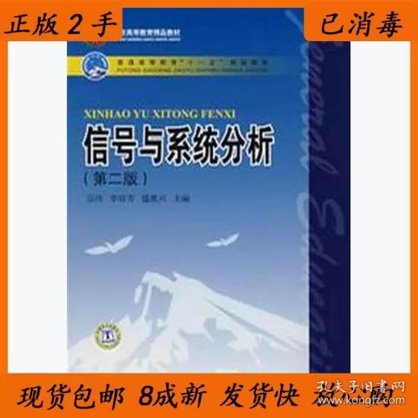 二手正版信号与系统分析（第二版) 宗伟 中国电力出版社