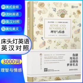 床头灯英语·3000词读物（英汉对照）：理智与情感