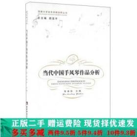 正版二手当代中国手风琴作品分析朱春铃郑茂平西南师范大学出