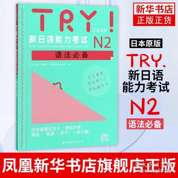 TRY！新日语能力考试N2语法必备