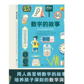 数字的故事（精装大开本，一本讲述数字前世今生的科普绘本；讲述奇妙的数字故事和数学常识，从身边日常出发，看数字如何塑造我们的世界）