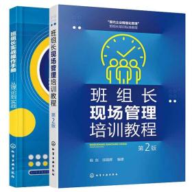 班组长现场管理培训教程 第2版+班组长实战作手册 从理论到实战 2本化学工业出版社