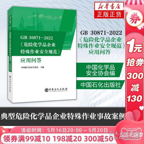 GB30871-2022危险化学品企业特殊作业安全规范应用问答