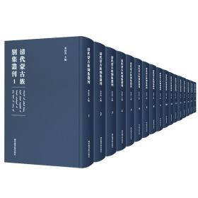 现货正版全新 清代蒙古族别集丛刊全四十册米彦青主编国家图书馆出版社9787501370986