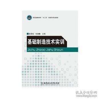 基础制造技术实训 北京理工大学出版社