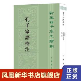 孔子家语校注 历史书籍中国哲学 中华书局 正版书籍