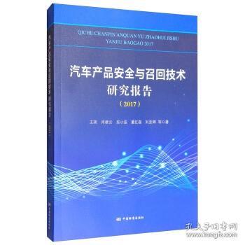 汽车产品安全与召回技术研究报告（2017）