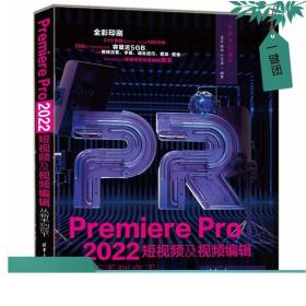 Premiere Pro 2022短视频及视频编辑从新手到高手