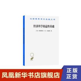 经济科学的最终基础：一篇关于方法的论文(汉译名著本16)