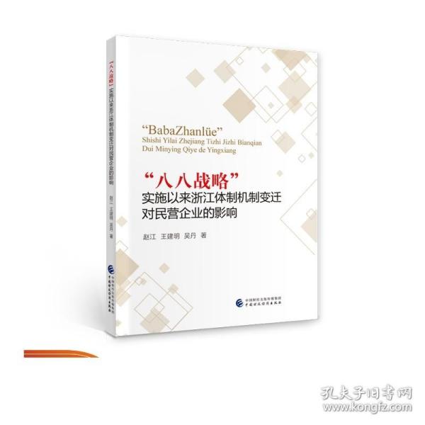 “八八战略”实施以来浙江体制机制变迁对民营企业的影响