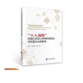 “八八战略”实施以来浙江体制机制变迁对民营企业的影响