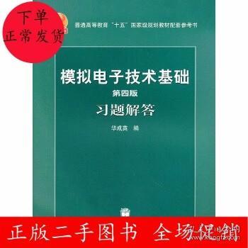 第四版模拟电子技术基础习题解答