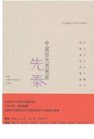 中国历代思想家 先秦  九州出版现货速发