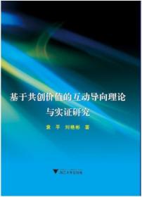 基于共创价值的互动导向理论与实证研究/袁平/刘艳彬/浙江大学出版社