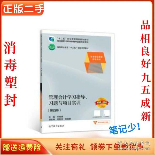 管理会计学习指导、习题与项目实训（第四版）