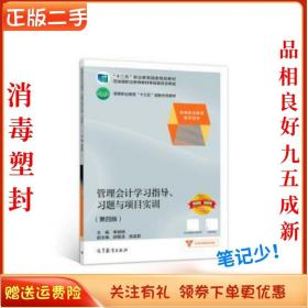 管理会计学习指导、习题与项目实训（第四版）