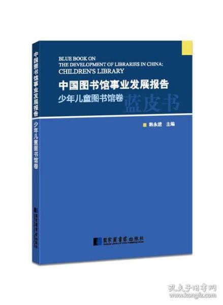 中国图书馆事业发展报告.少年儿童图书馆卷