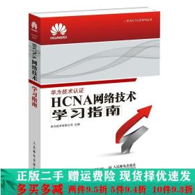 华为ICT认证系列丛书：HCNA网络技术学习指南