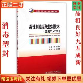 柔性制造系统控制技术（亚龙YL-268）/高职高专国家示范性院校课改教材