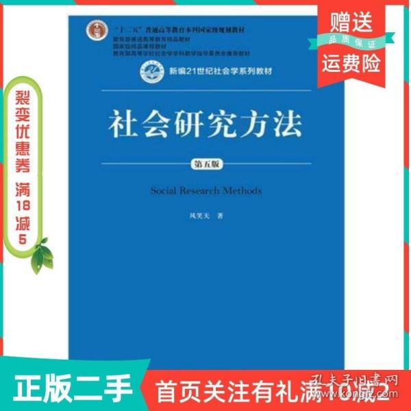 社会研究方法（第五版）（新编21世纪社会学系列教材）