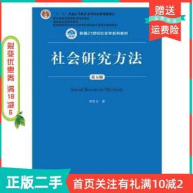 社会研究方法（第五版）（新编21世纪社会学系列教材）