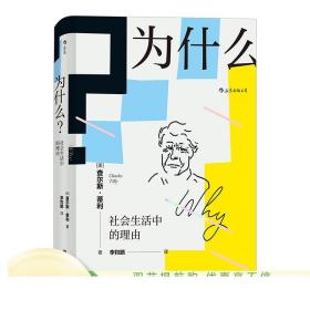 为什么?：社会生活中的理由