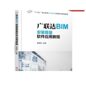 广联达BIM安装算量软件应用教程