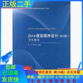 清华大学计算机基础教育课程系列教材：Java语言程序设计（第2版）学生用书