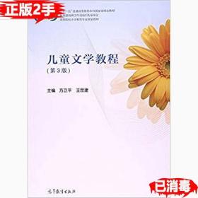 二手儿童文学教程第三3版 方卫平王昆建 9787040447798