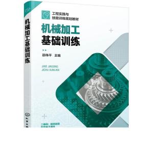 正版现货 机械加工基础训练 邵伟平 车削加工铣刨磨削加工钳工铸焊数控车削加工技术书籍高职高专院校金工实训或工程训练教学教材