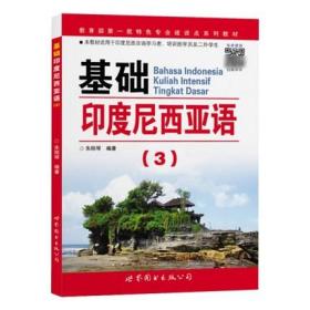 教育部第一批特色专业建设点系列教材：基础印度尼西亚语3