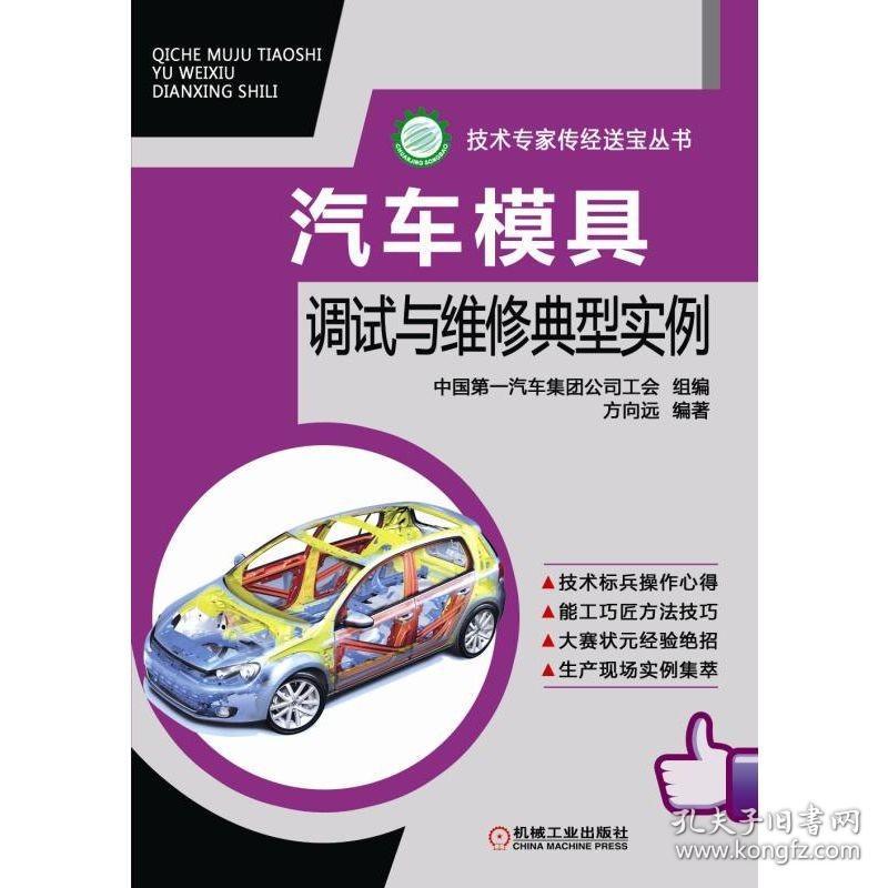 汽车模具调试与维修典型实例 方向远 拉深件皱纹 冲裁 调试方法 弯曲件质量缺陷 翻边件 旋转斜楔机构 加强梁