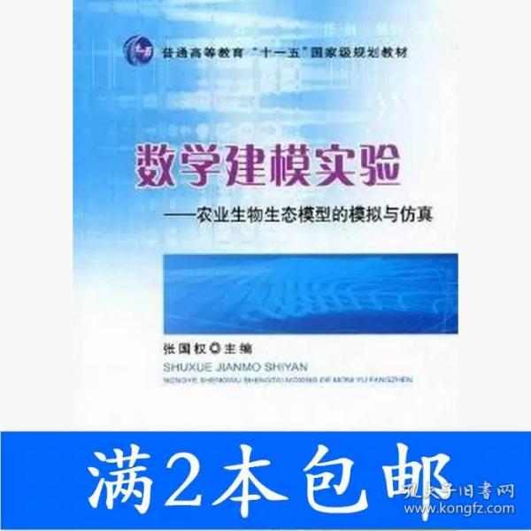 数学建模实验----农业生物生态模型的模拟与仿真（普通高等教育“十一五”国家级规划教材）