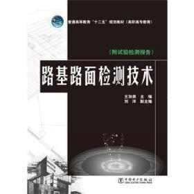 路基路面检测技术/普通高等教育“十二五”规划教材·高职高专教育