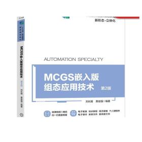 MCGS嵌入版组态应用技术 第2版