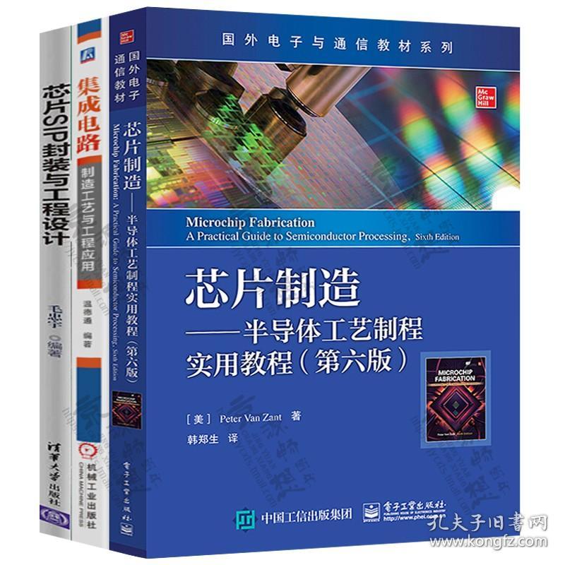 芯片制造:半导体工艺制程实用教程+集成电路制造工艺与工程应用+芯片SIP封装与工程设计 半导体集成电路芯片设计制造封装工艺技术