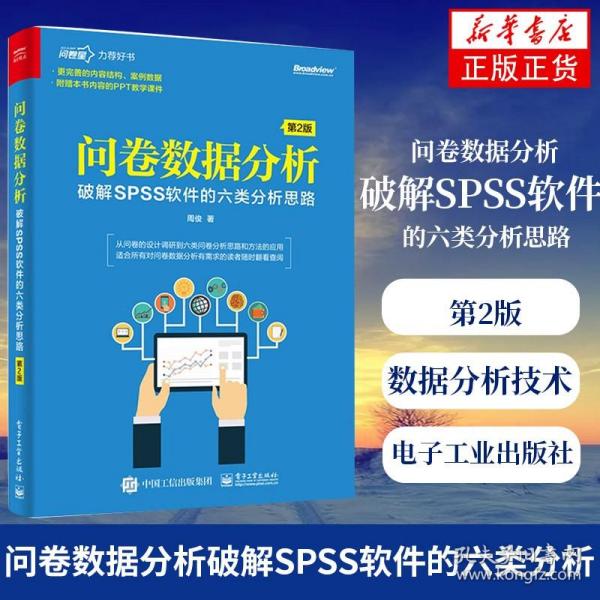 问卷数据分析――破解SPSS软件的六类分析思路（第2版）(博文视点出品)