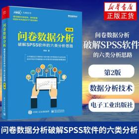 问卷数据分析――破解SPSS软件的六类分析思路（第2版）(博文视点出品)